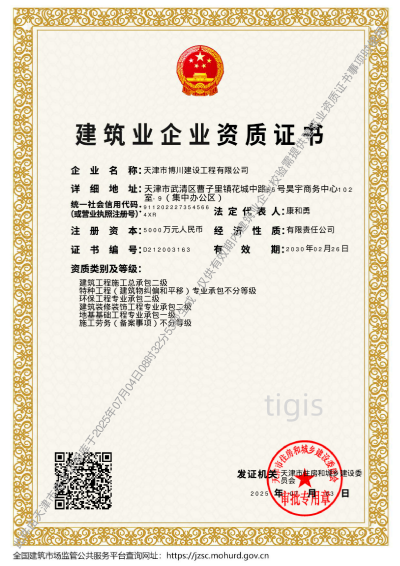 构筑业企业资质证书