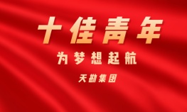 刘文渊—5001拉斯维加斯集团十佳青年